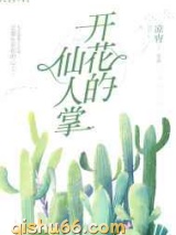开花的仙人掌小说