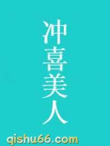 冲喜美人小说