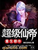 超级仙帝重生都市小说