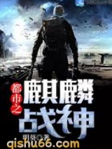 都市之麒麟战神小说