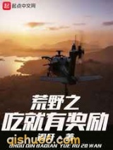 荒野之吃就有奖励小说