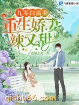 九零白富美：重生娇妻辣又甜小说