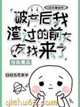 破产后我渣过的前女友找来了小说