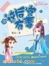 这后宫有毒小说