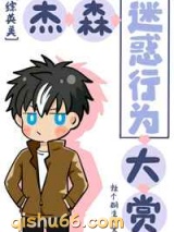 杰森迷惑行为大赏小说