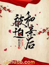被迫和亲后小说