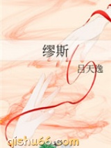 缪斯小说