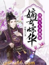 嫡女惊华：国师大人求抱抱小说