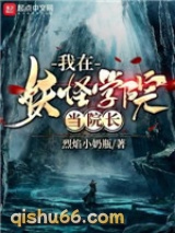我在妖怪学院当院长小说