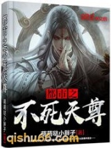 都市之不死天尊小说