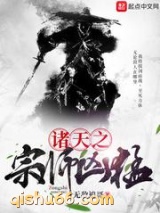 诸天之宗师凶猛小说