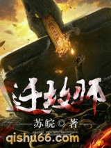 迁坟师小说