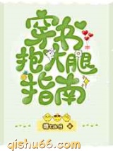 穿书抱大腿指南小说