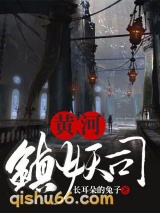 黄河镇妖司小说
