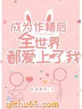 成为作精后全世界都爱上了我小说