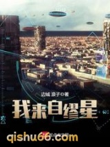我来自缪星小说