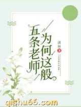 五条老师为何这般小说