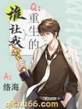 谁让我重生的小说