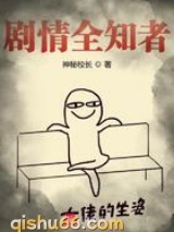 剧情全知者小说