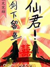 仙君剑下留鱼小说