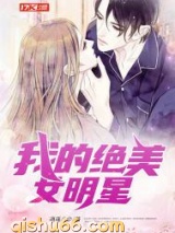 我的绝美女明星小说