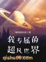 我专属的超凡世界小说