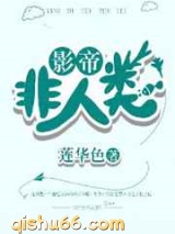 影帝非人类小说
