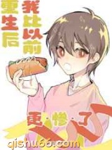 重生后我比以前更惨了小说