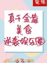 真千金靠美食逆袭娱乐圈小说