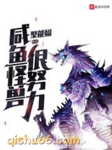咸鱼怪兽很努力小说