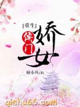 侯门娇女小说
