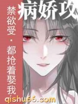 禁欲受变攻后都抢着娶我小说