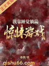 我靠睡觉躺赢惊悚游戏小说