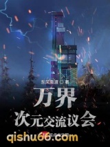 万界次元交流议会小说