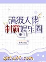 满级大佬制霸娱乐圈小说