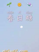 春日糖小说