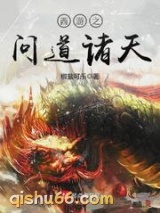 西游之问道诸天小说