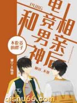 和电竞男神相亲后小说