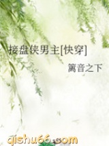 接盘侠男主小说