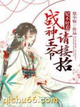 妃不好惹：战神王爷请接招小说