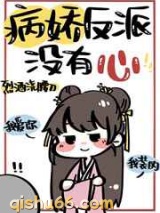 病娇反派没有心小说