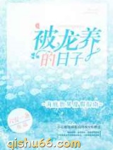 被龙养的日子小说