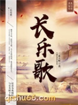 长乐歌小说