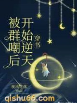 被群嘲后开始逆天小说