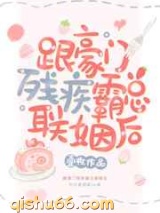 跟豪门残疾霸总联姻后小说