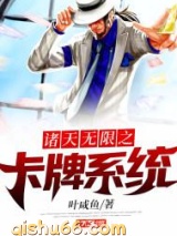 诸天无限之卡牌系统小说