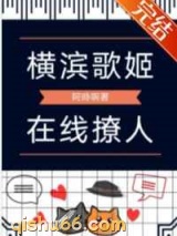 横滨歌姬，在线撩人小说