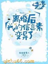 离婚后我的信息素变异了小说