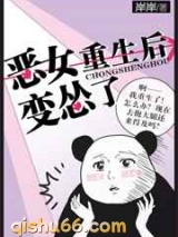 恶女重生后变怂了小说