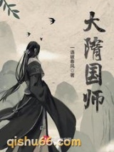 大隋国师小说